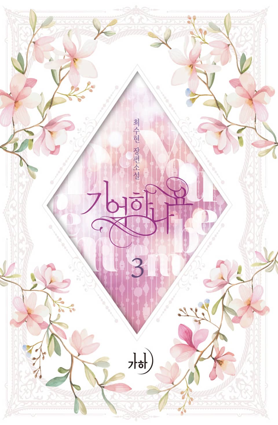 기억하나요 3권 (완결)