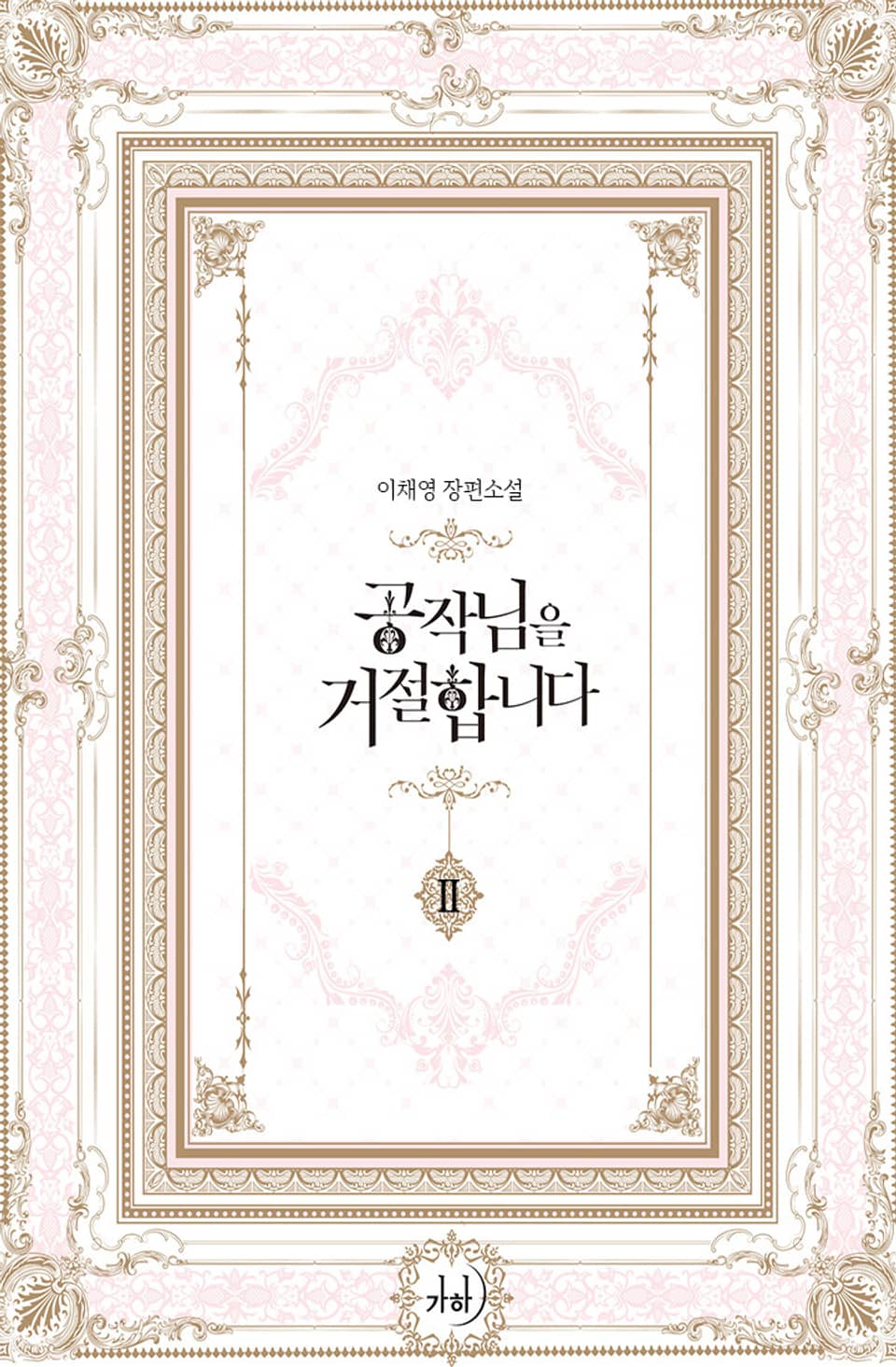 공작님을 거절합니다 2권