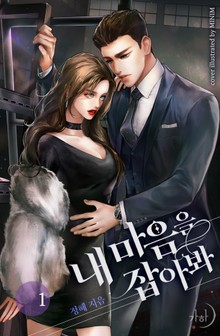 내 마음을 잡아봐
