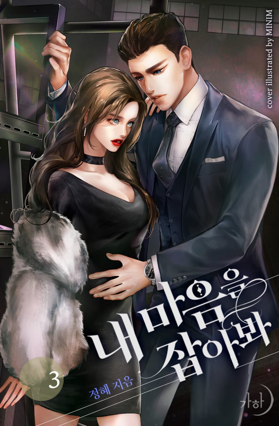 내 마음을 잡아봐 3권 (완결)