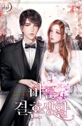 바른 결혼 생활 표지 이미지