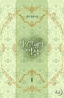 거짓말쟁이의 역설