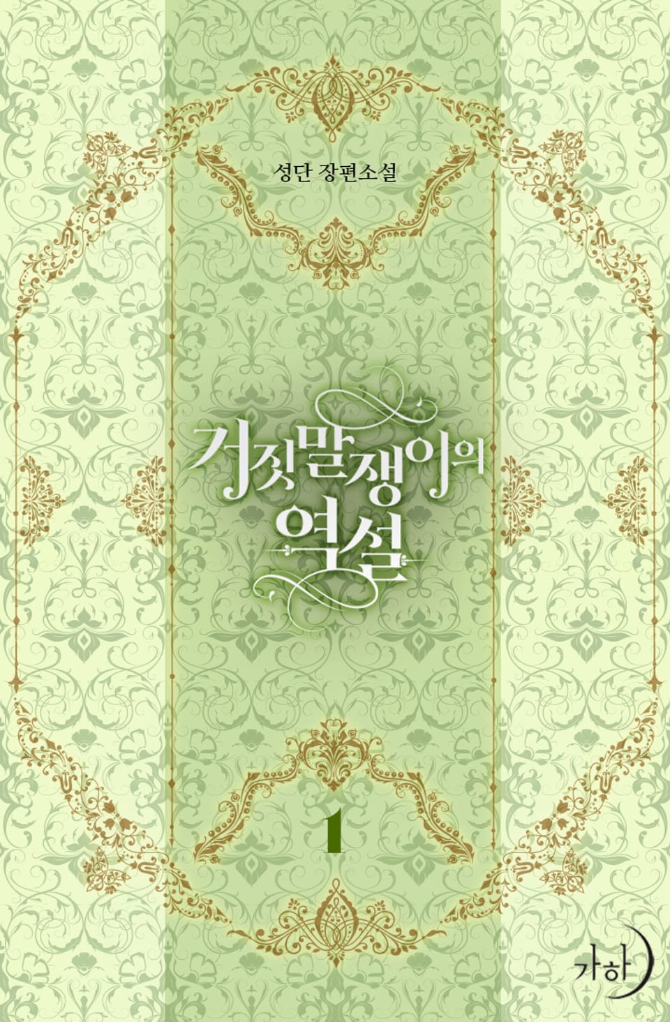 거짓말쟁이의 역설 1권