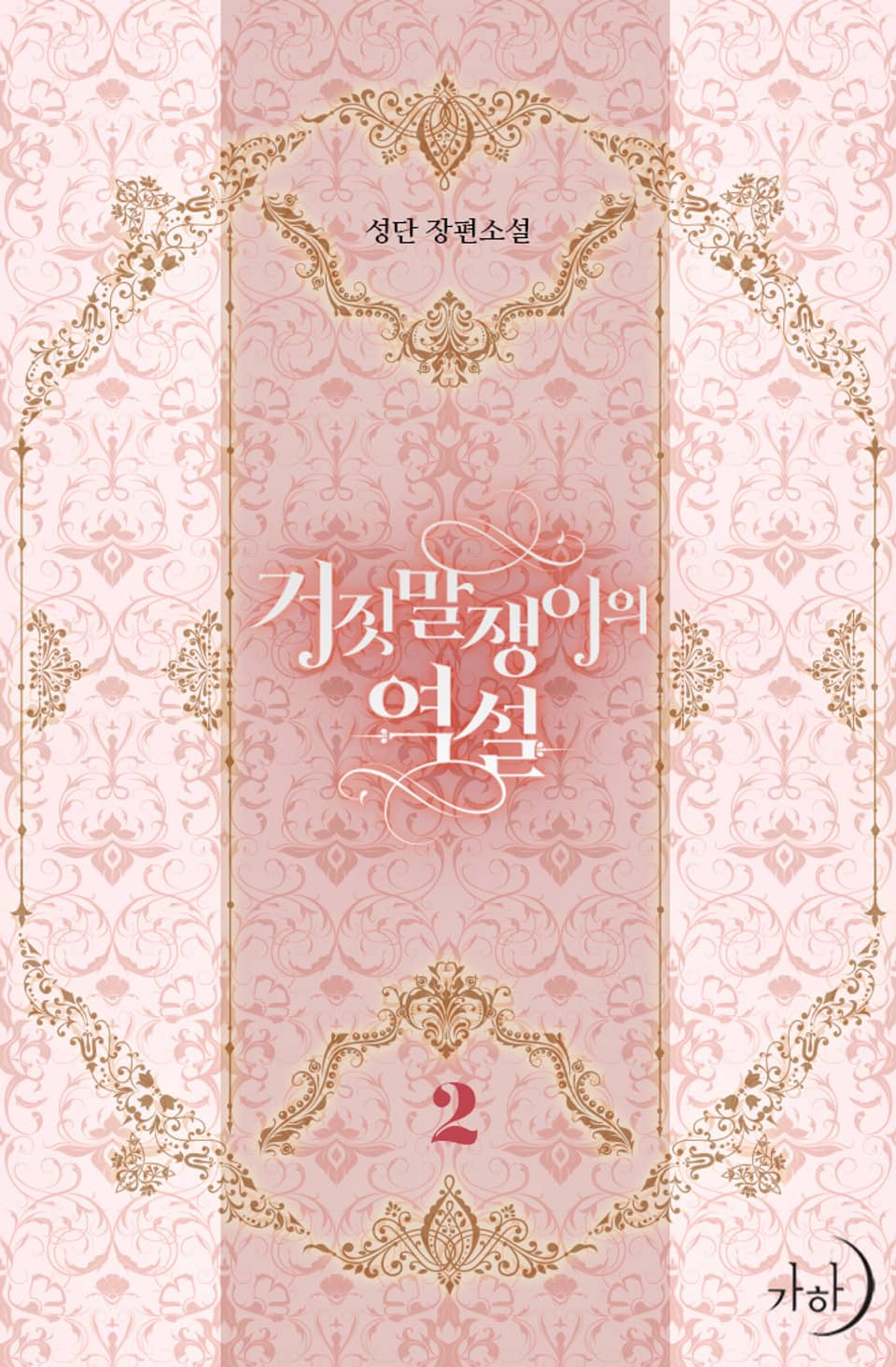 거짓말쟁이의 역설 2권