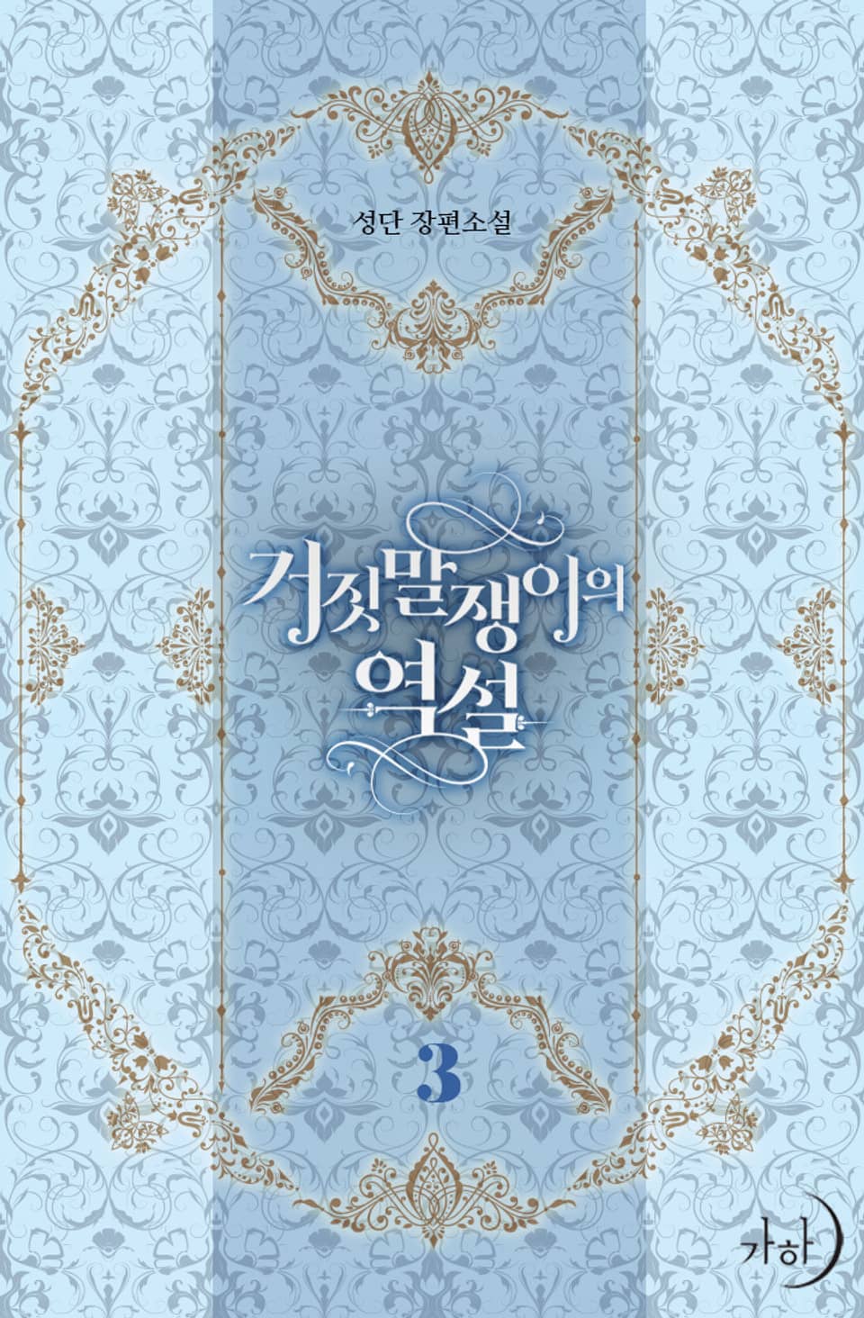 거짓말쟁이의 역설 3권 (완결)