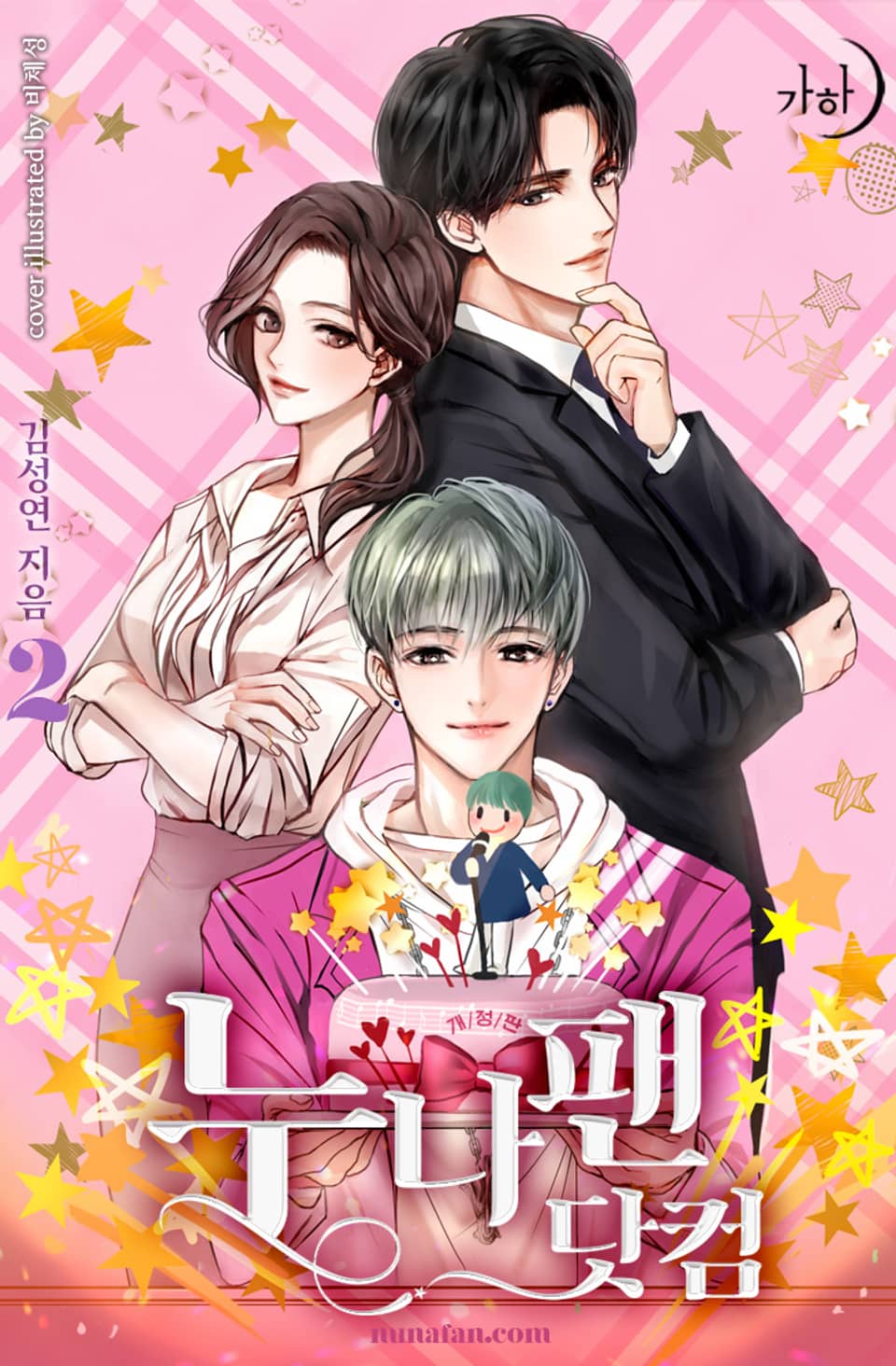 개정판 | 누나팬닷컴 2권 (완결)