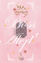 보스 경계령 표지 이미지