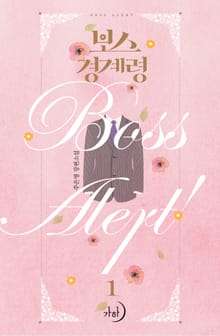 보스 경계령