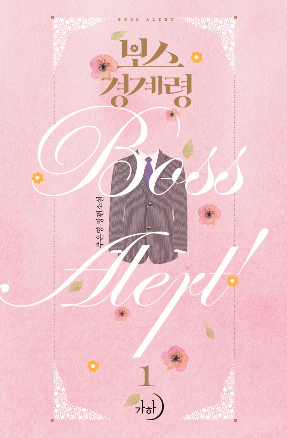 보스 경계령 1권