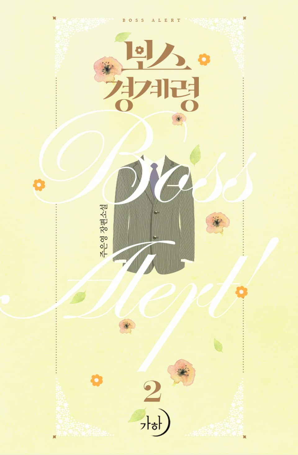 보스 경계령 2권 (완결)