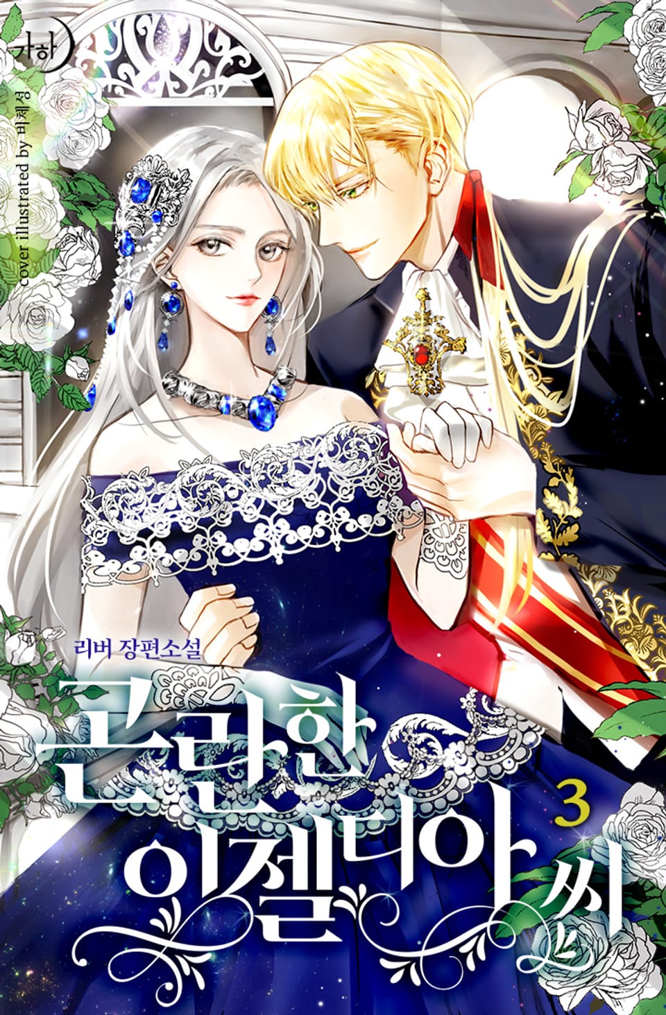 곤란한 이젤디아 씨 3권 (완결)