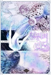 영원의 바다 표지 이미지