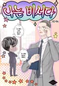 나는 비서다 1화