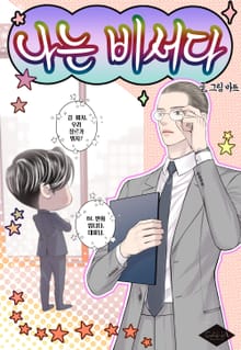 나는 비서다