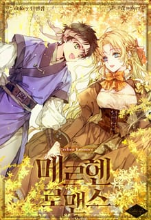 메르헨 로맨스(nokcy 단편집)