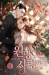 원망하고 사랑하죠 표지 이미지