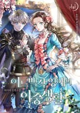 어느 백작 영애의 이중생활 표지 이미지