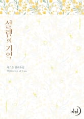 설렘의 기억 표지 이미지