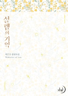 설렘의 기억