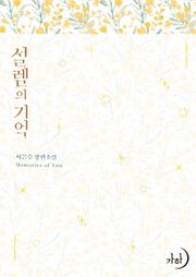 설렘의 기억