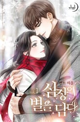 심장에 별을 담다 표지 이미지