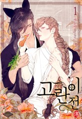 고란이 전(개정판) 표지 이미지