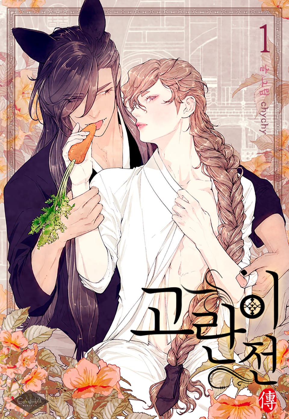 고란이 전(개정판) 1권