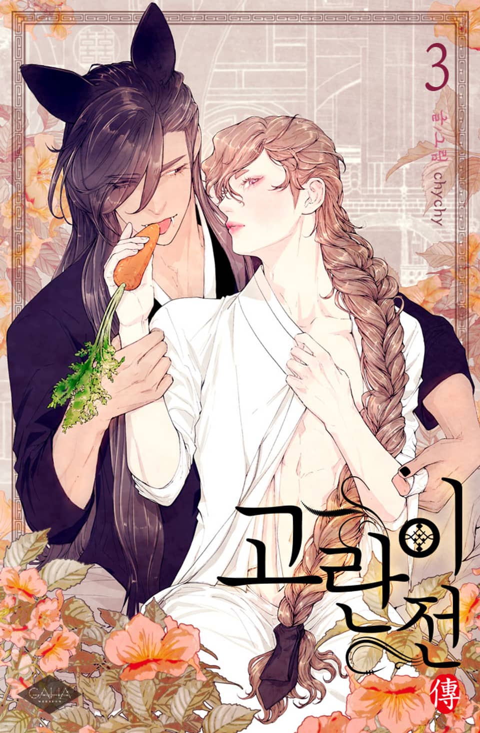 고란이 전(개정판) 3권