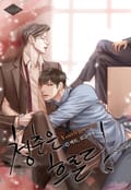 청춘은 흐른다(개정판) 5화