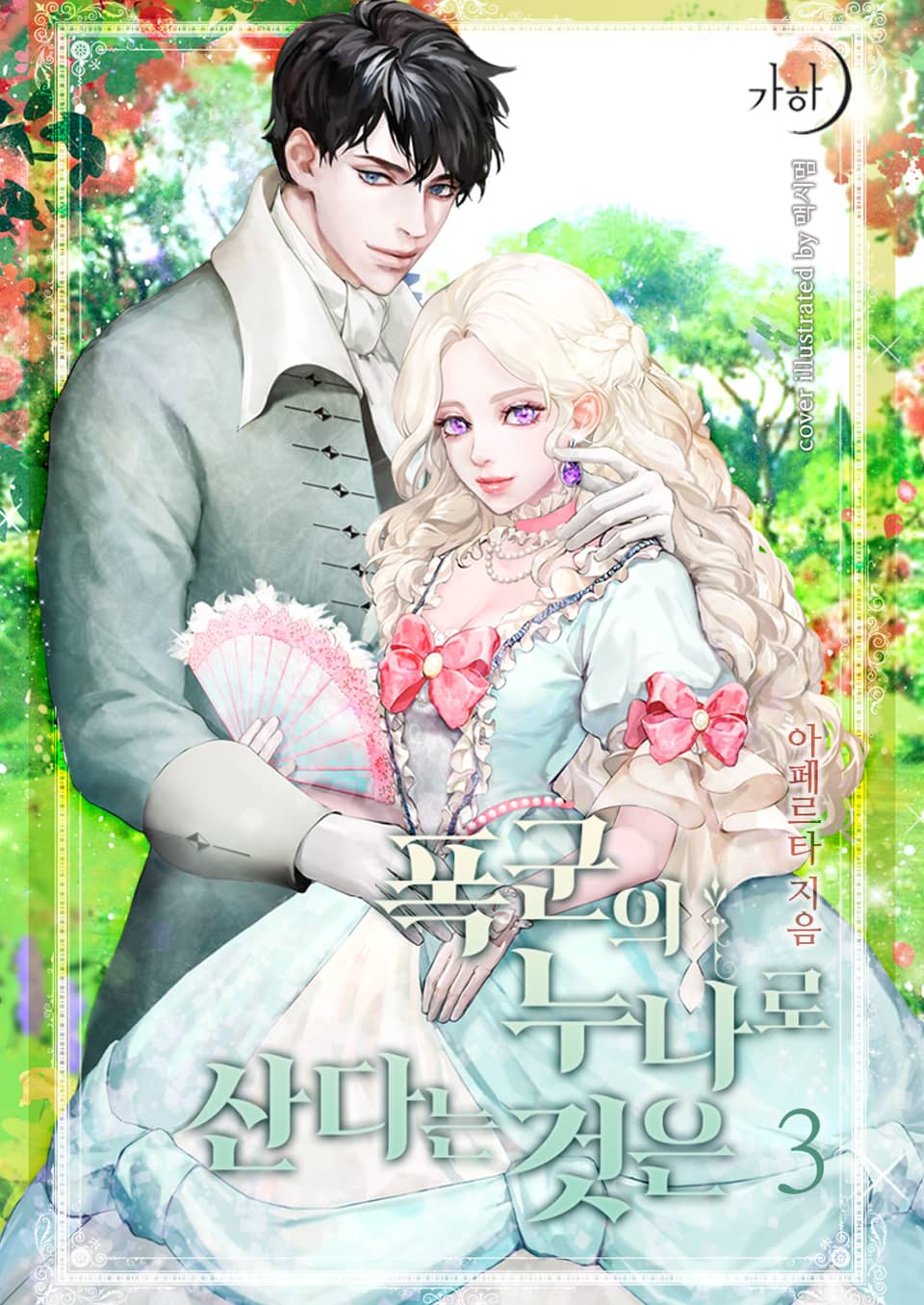 폭군의 누나로 산다는 것은 3권