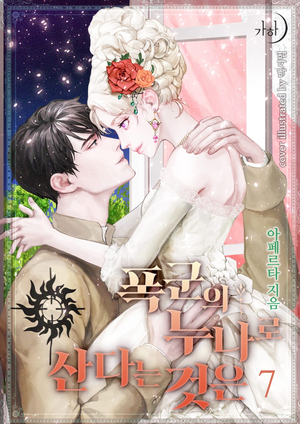 폭군의 누나로 산다는 것은 7권 (완결)