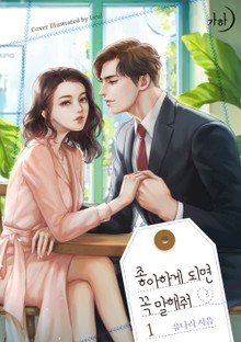 좋아하게 되면 꼭 말해줘