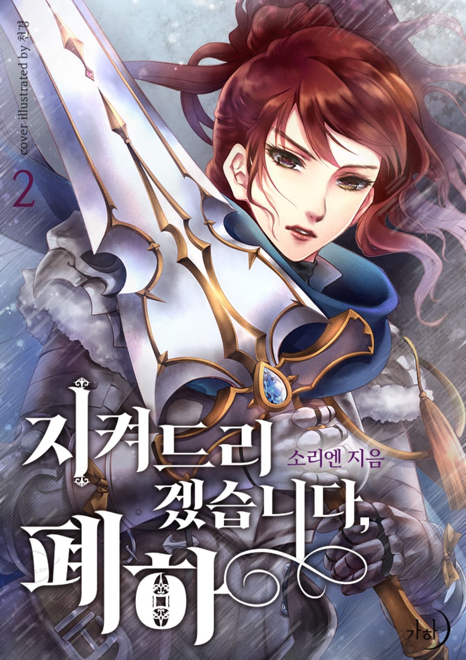 지켜드리겠습니다, 폐하 2권