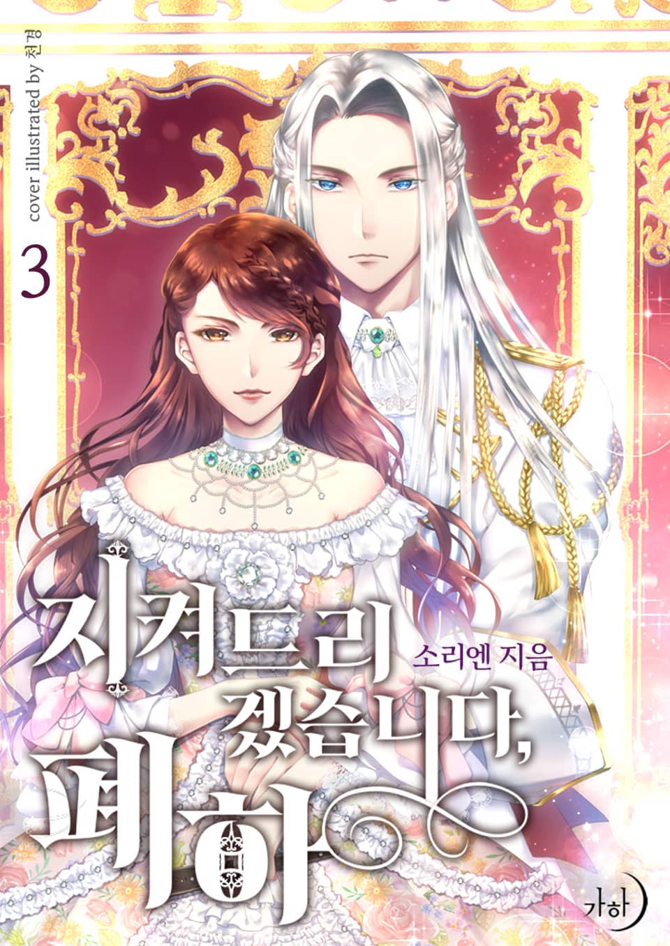 지켜드리겠습니다, 폐하 3권 (완결)