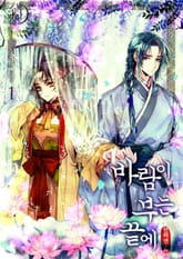 바람이 부는 끝에 표지 이미지