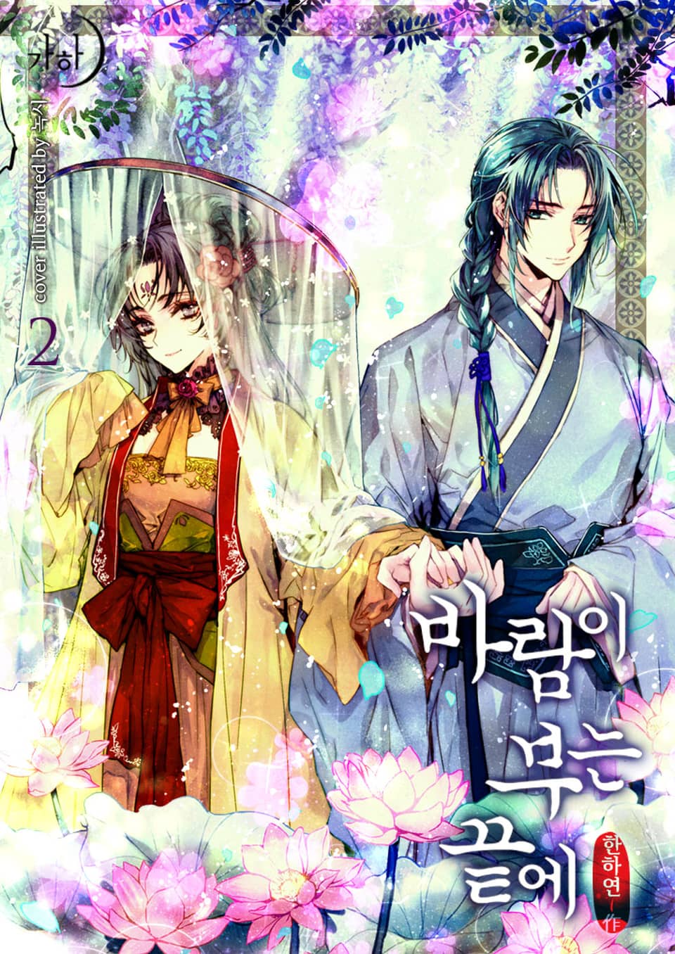 바람이 부는 끝에 2권 (완결)