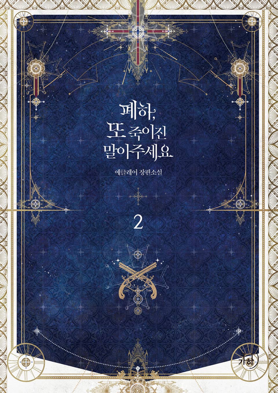 폐하, 또 죽이진 말아주세요 2권