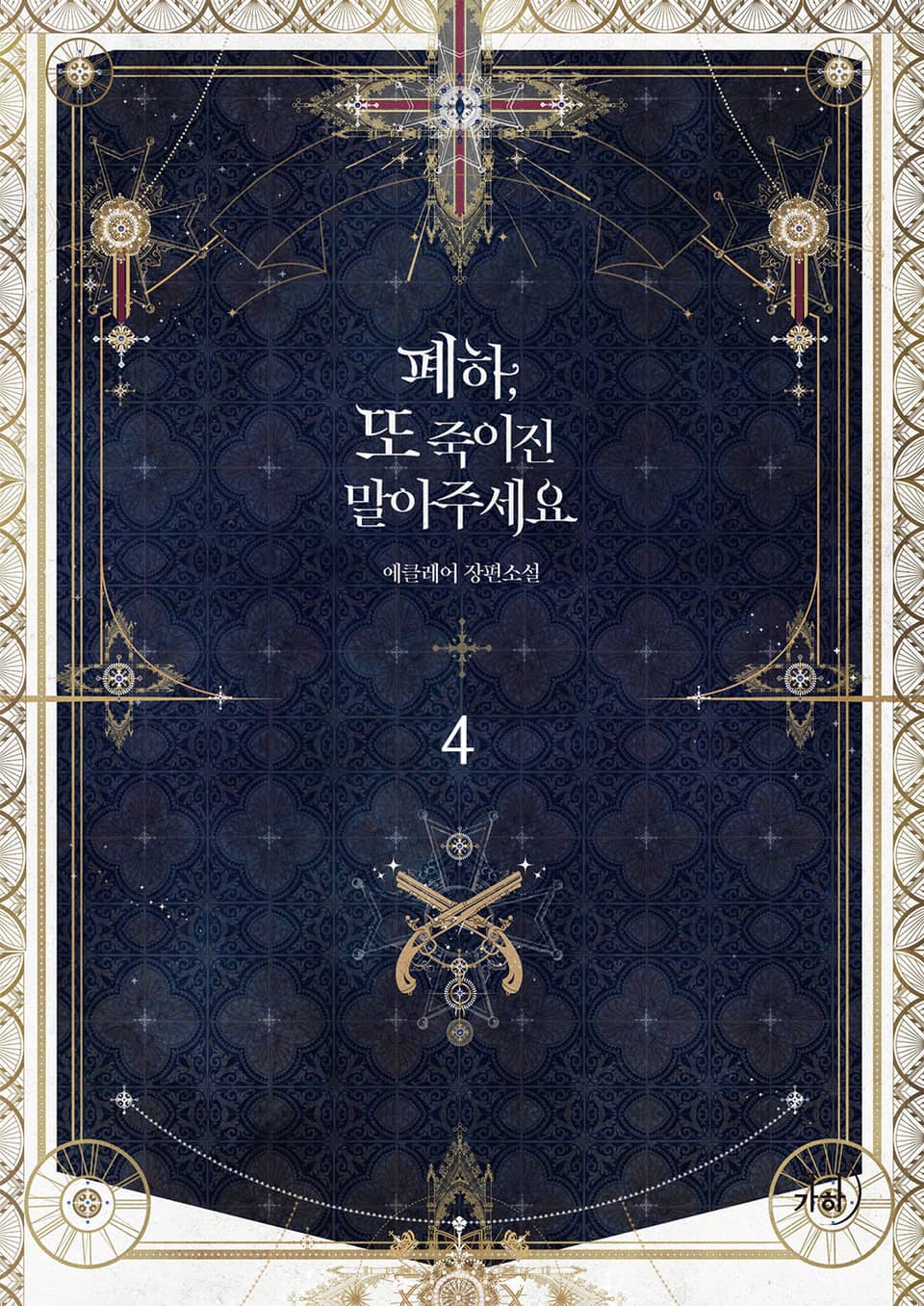 폐하, 또 죽이진 말아주세요 4권