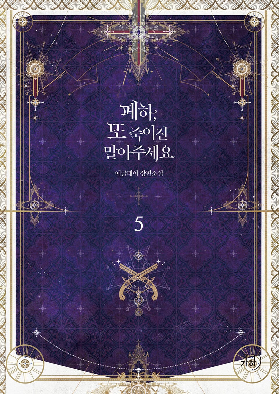 폐하, 또 죽이진 말아주세요 5권