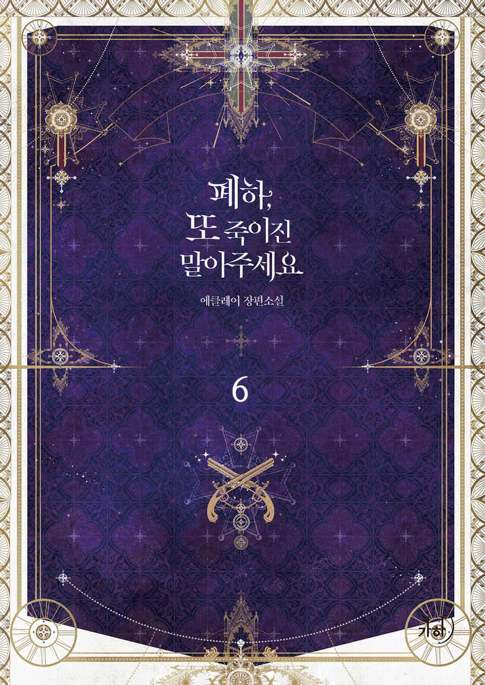 폐하, 또 죽이진 말아주세요 6권 (완결)