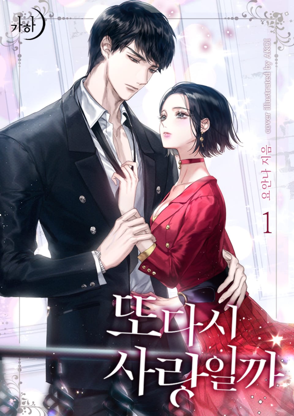 또다시 사랑일까 1권