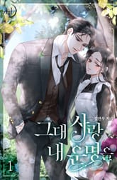 그대 사랑 내 운명을 표지 이미지