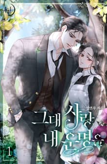 그대 사랑 내 운명을