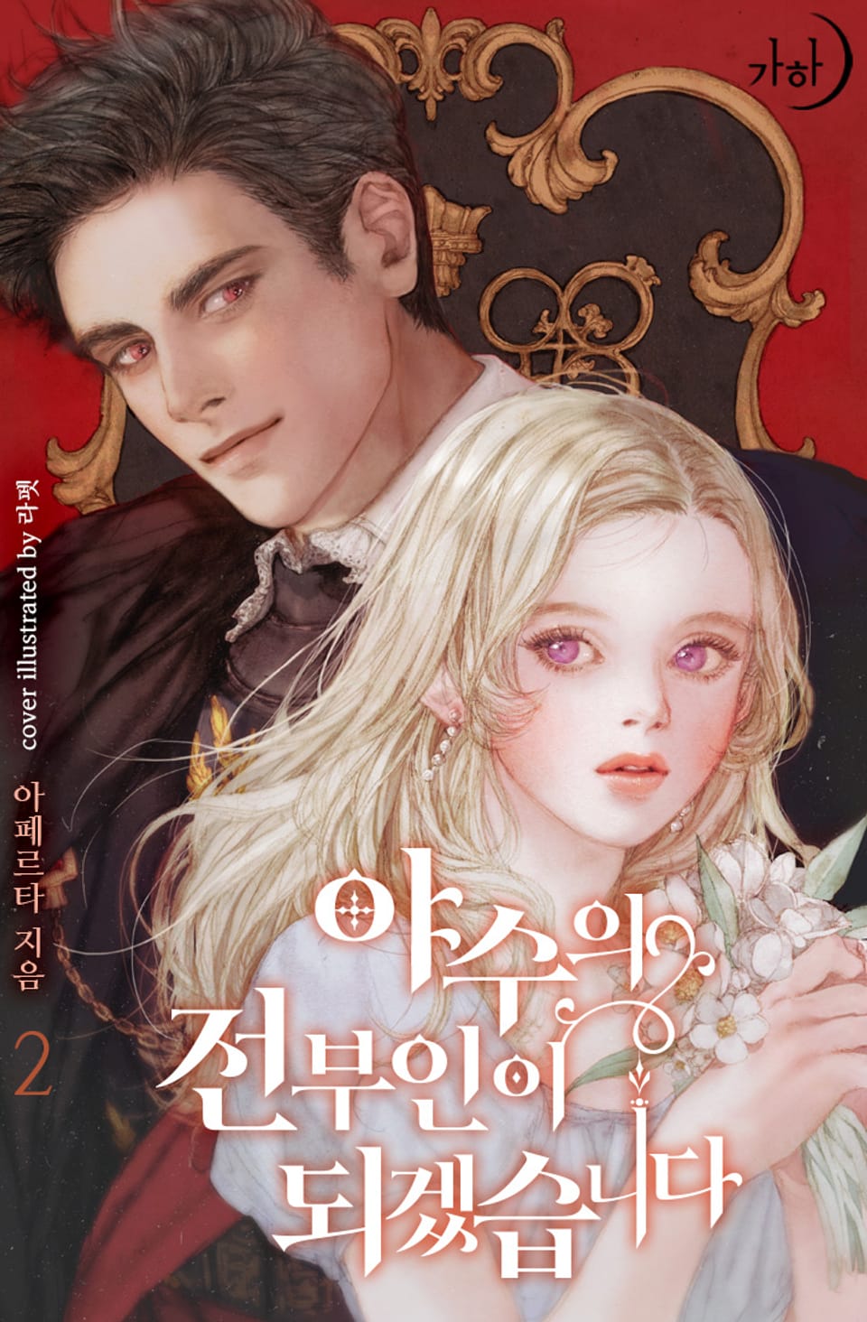 야수의 전부인이 되겠습니다 2권