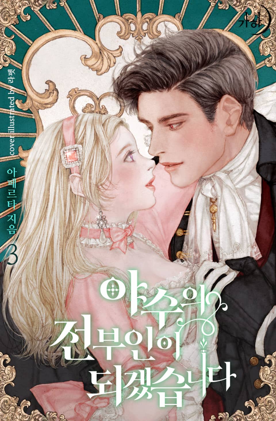 야수의 전부인이 되겠습니다 3권