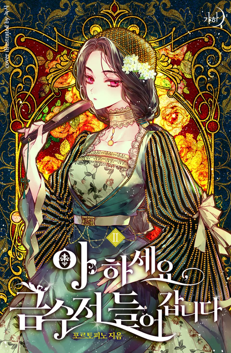 아 하세요, 금수저 들어갑니다 2권