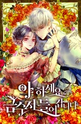 아 하세요, 금수저 들어갑니다 표지 이미지