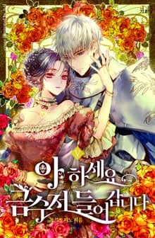 아 하세요, 금수저 들어갑니다