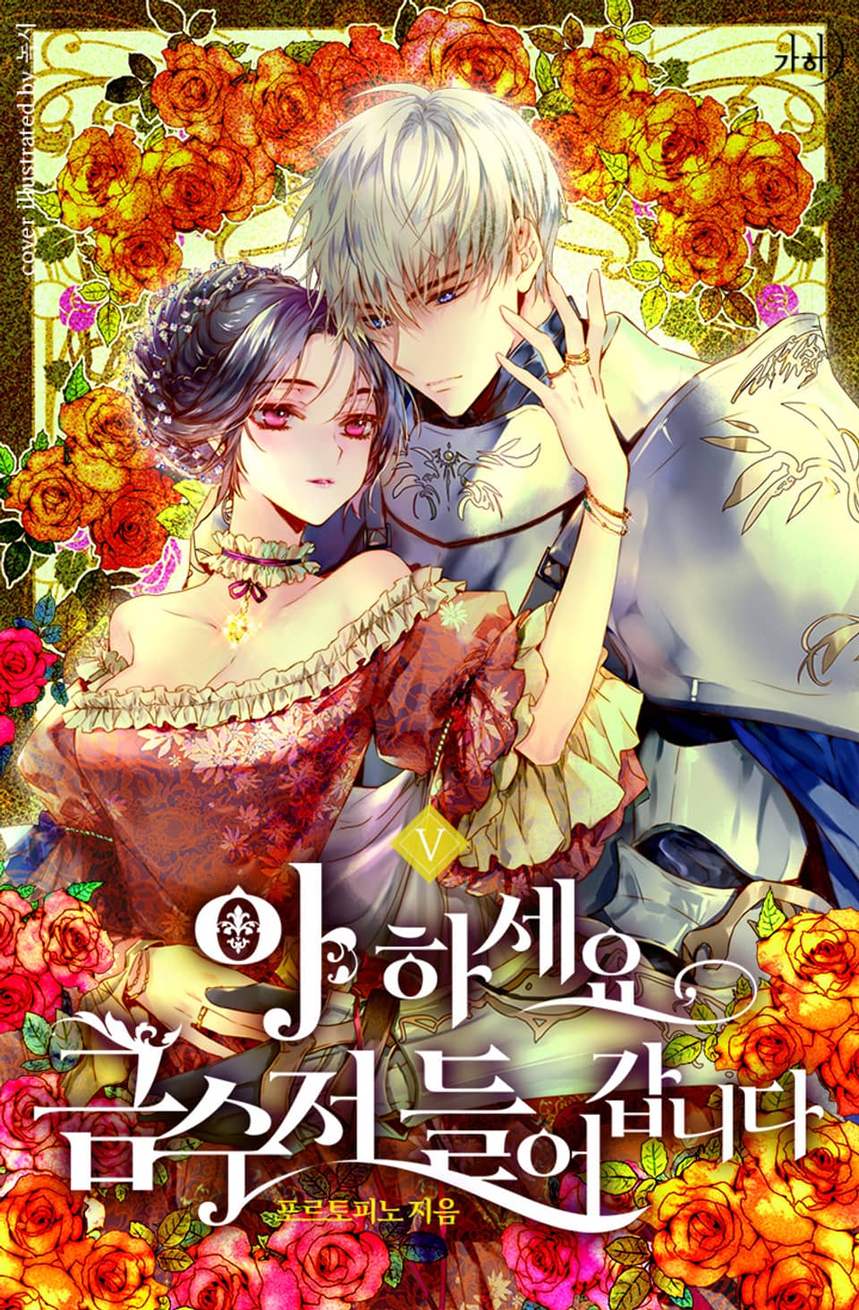 아 하세요, 금수저 들어갑니다 5권 (완결)