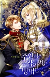 주인님을 잡아먹는 방법 표지 이미지